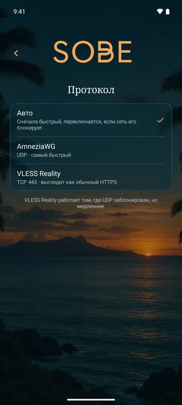 Настройки → Протокол · Android